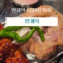 남부닭갈비 | 양재 맛집 데이트하기 딱 좋은 닭갈비 존맛 양계옥 방문후기