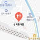왕의물가든