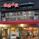 새절역 최고의 맛집 마마수제만두 내돈내산