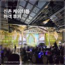 신촌 케이터틀 웨딩홀 및 식사 주차장 솔직후기