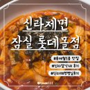 몰멘트 | [잠실] 신라제면잠실롯데몰점_롯데월드몰맛집_칼낙새후기_평일웨이팅_내돈내산후기