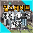 힐스테이트 대명 센트럴 2차 분양가 견본주택 소식 이미지