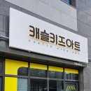 지니미술교습소 - 구미시 흥안로 73 | 지니미술교습소