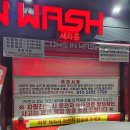 컴인워시 별빛전기충전소 | [ 안산 컴인워시 ] 노티치 노브러쉬 자동세탁 컴인워시 별빛전기충전소점
