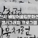 캘리그라피(야간) 이미지