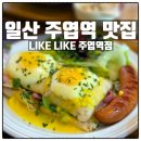 라이크샐러드 | [리뷰] 일산 주엽역 브런치 맛집 LIKE LIKE, 가성비까지 만족한 에그베네딕트 & 통새우샐러드 후기