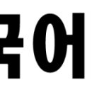 기파랑문해원국풀국어반송학원