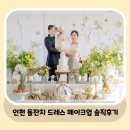 드디어 돌끝맘!_2탄 / 인천 돌잔치 후기 / 슈슈클로젯+쌩크드보떼 / 인천 드레스대여샵+출장메이크업...