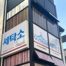 우리동네세탁소(런닝맨운동화빨래방) 이미지