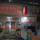 대성족발