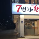 7번가 한우