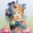 나윤선 ELLES 콘서트 이미지