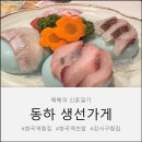 씨유 화곡초록마을점 | 마곡횟집 유목민 정착한 화곡역 횟집 동하 생선가게! 마곡초밥 퀄리티 넘는 찐후기