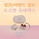 [이벤트] 로앤코코 로코맘 축하박스 이벤트 당첨 후기