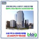 입정동 237번지 일원 수표구역 도시정비형 재개발사업 | 수표지구 오피스개발사업, 어떻게 개발되나?
