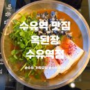 도봉로82길 | 수유 가족모임으로 좋은 수유역 맛집 옥된장 수유역점 후기