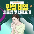 만성 | 만성 비염 치료법, 치료 후기