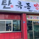 보길흑돈