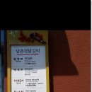 남이닭갈비