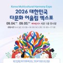 [타 기관 정보 안내] 「2026 대한민국 다문화 어울림 엑스포」 참관 및 개최 홍보 이미지
