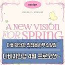 다비치안경 진천읍사무소앞점 | 다비치 진천읍사무소앞점 다비치안경 4월 프로모션 안내