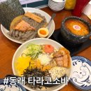 동래 밥집 타라코소바 라멘 내돈내산