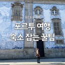 진량세탁할인마트 | 포르투 여행 호텔과 한달살이 숙소 구하는 꿀팁(위치, 가격, 할인받는 방법)