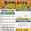2026 HIM 농구교실 여름방학 특강(광주 동구 수완지구 HIM 농구교실) 이미지