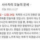 사수자리 팬으로 오늘의 운세~ 이미지