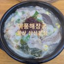 맛있는 해장국 | 울산 삼산동 맛집 <미풍해장국> 에서 맛있는 해장국과 LA갈비 후기!