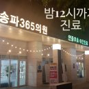 송파365의원 이미지