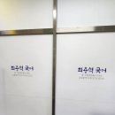 정연국어교습소 | 정자동국어학원 최용석국어교습소 원장님 감사합니다
