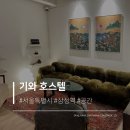서울엔호스텔 | [기와호스텔] 한국적인 매력과 모던함이 어우러진 삼성역 서울호스텔 캡슐 여러 번 이용한 후기