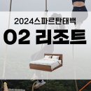 오투(O2) | [2024 스파르탄 태백] 오투리조트 O2 리조트 숙소 내돈내산 후기!