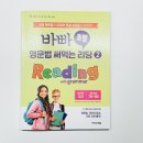 바로 써먹는 왕초보영어 | 영어문법 + 독해를 동시에! 초등영어 문제집 :: 바빠 초등 영문법 써먹는 리딩 :: 후기