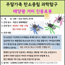 10.27(일)주말가족 탄소중립 과학탐구(태양광 거미 진동로봇)_오후2시_6세~초등생 어린이 대상 이미지