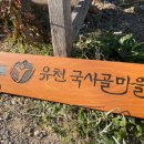 유천국사골마을
