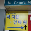 백지압안마원 이미지