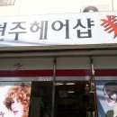 현주헤어샵 - 중구 서문로43번길 74-2 | 현주헤어샵