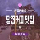힐링주택 | 충남 당진 커피맛집 이색 데이트 현지인 추천 분위기 사진맛집 노키즈존까지