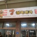 정옥빵집 이미지