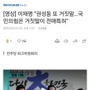 [영상] 이재명 “권성동 또 거짓말…국민의힘은 거짓말이 전매특허” 이미지