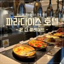 부산 파라다이스호텔 온더플레이트 조식 추천｜해운대 오션뷰 뷔페 내돈내산 후기