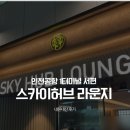 커피허브핫 | 인천국제공항 제1터미널 스카이 허브 서편 라운지 후기 위치 가격 이용권 할인 마티나 더라운지
