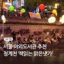 강촌산장 | 서울 야외도서관 청계천 독서 위치 가는법 맑은냇가 근처 주차 야간 운영시간 기간