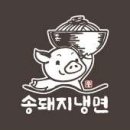 송돼지냉면 이미지