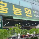 흥농원