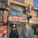 월피동곱창집