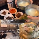 서울닭한마리 | 대구 삼덕동 맛집 서울식닭한마리 파는곳 계상식당 방문후기