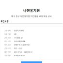 나현유치원 이미지